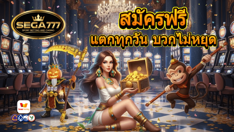 sega777 สมัคร
